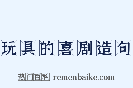 玩具的喜剧造句是什么意思的图片